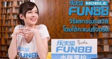 วิธีแลกของรางวัลใน Fun88 โดยใช้คะแนนรีวอร์ด