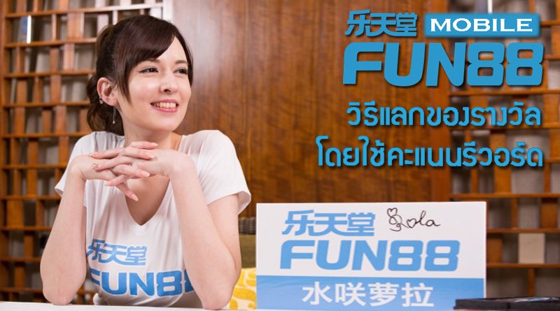วิธีแลกของรางวัลใน Fun88 โดยใช้คะแนนรีวอร์ด
