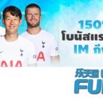 IM กีฬา - รับโบนัสแรกเข้า 150%