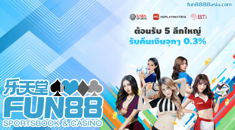 Fun88 บอล: วิเคราะห์บอลวันนี้, ทีเด็ดแม่นๆ 100%