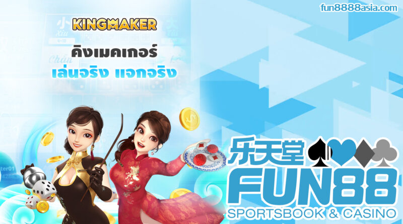 Fun88: อัปเดตล่าสุด, ข่าวสารและกิจกรรมประจำเดือน