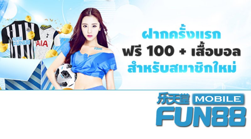 ฝากครั้งแรก รับฟรี 100 บาท และเสื้อบอลทีมดัง