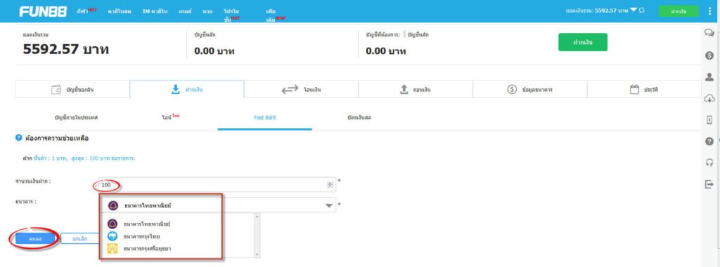 วิธีฝากเงินเข้าบัญชี FUN88