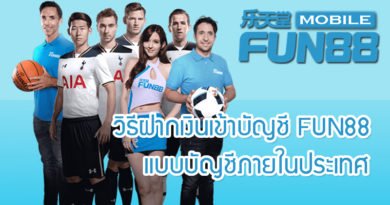 วิธีฝากเงินเข้าบัญชี FUN88 แบบบัญชีภายในประเทศ