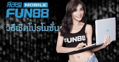 วิธีเช็คโปรโมชั่น Fun88