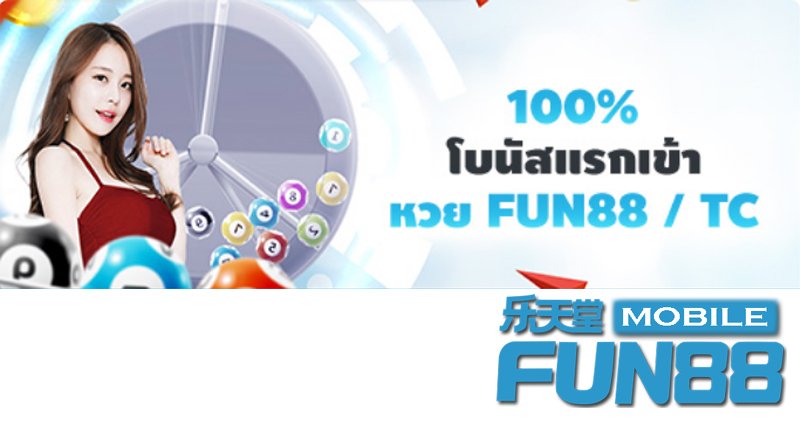 หวย FUN88 / TC – รับโบนัสแรกเข้า 100%