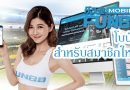 โบนัส FUN88 สำหรับสมาชิกใหม่